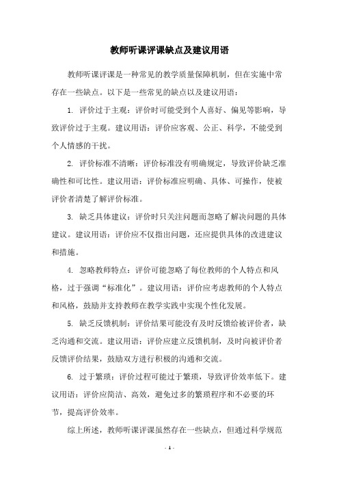 教师听课评课缺点及建议用语