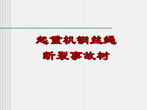 起重机钢丝绳断裂事故树