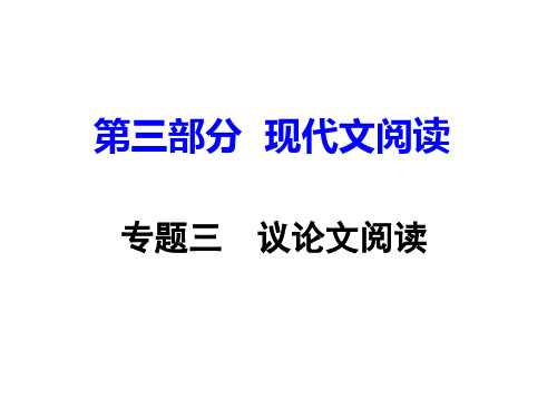 2017重庆中考语文复习：第三部分 现代文阅读  专题三  议论文阅读