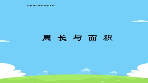 三年级下册数学课件  周长与面积4  沪教版(共11张PPT)优秀课件PPT