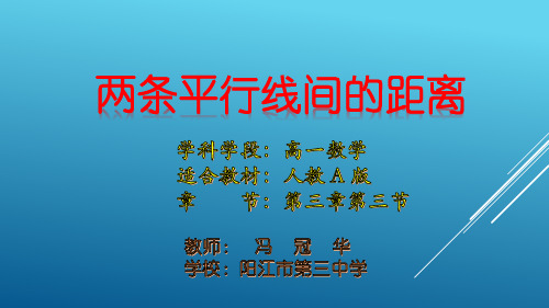 高中数学《第三章直线与方程3.3直线的交点坐标与距离公式3.3.4两条平行直线间的距离》279PPT课件