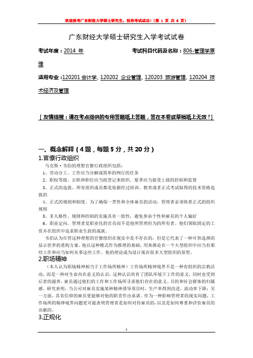 广东财经大学管理学原理及答案2014