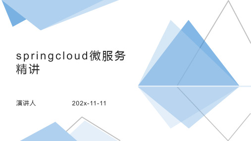 SpringCloud微服务精讲课件PPT模板