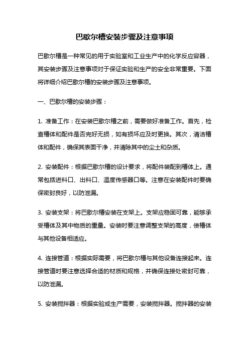 巴歇尔槽安装步骤及注意事项