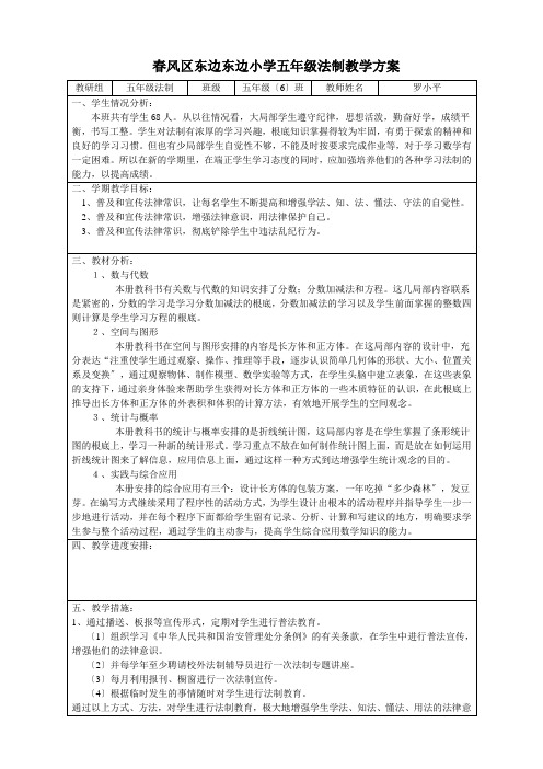 xx区东边东边小学五年级法制教学计划  1