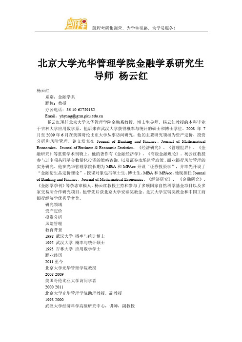 北京大学光华管理学院金融学系研究生导师 杨云红