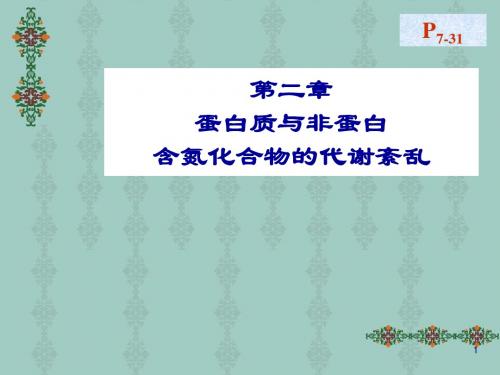 第二章 蛋白质与非蛋白含氮化合物的代谢紊乱