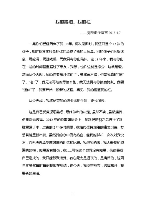 我的跑道我的栏--刘翔退役宣言讲解