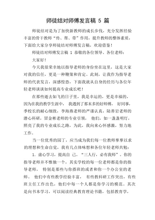 师徒结对师傅发言稿5篇