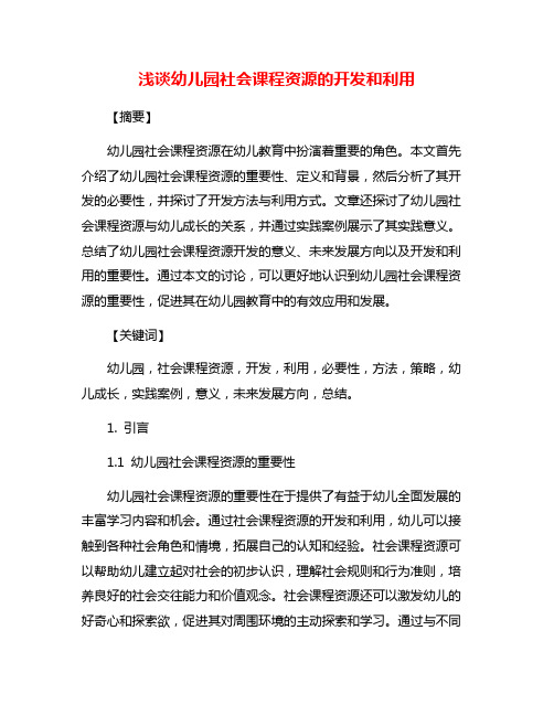 浅谈幼儿园社会课程资源的开发和利用