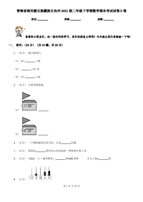 青海省海西蒙古族藏族自治州2021版二年级下学期数学期末考试试卷D卷