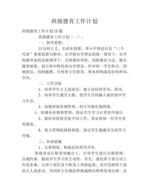 班级德育工作计划2020