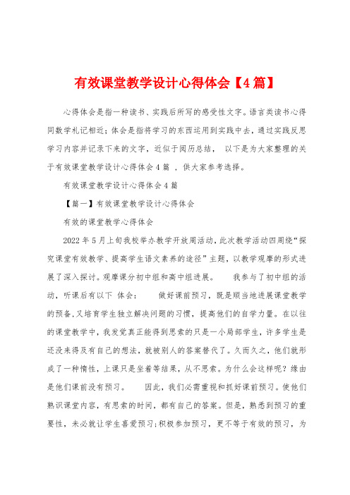 有效课堂教学设计心得体会