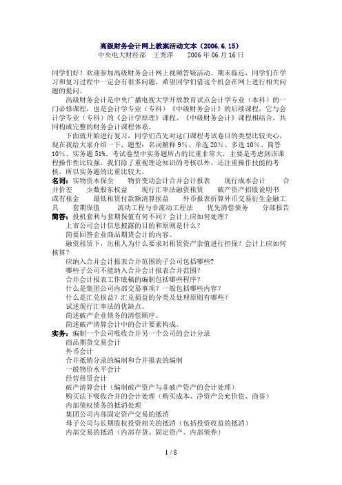 高级财务会计网上教学活动文本