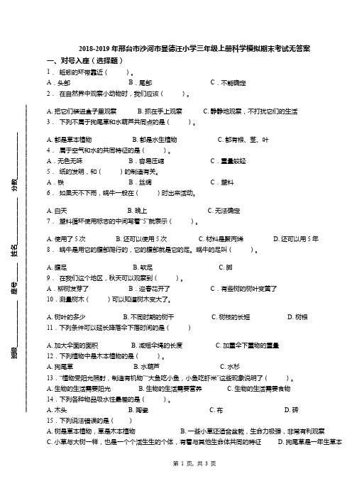 2018-2019年邢台市沙河市显德汪小学三年级上册科学模拟期末考试无答案