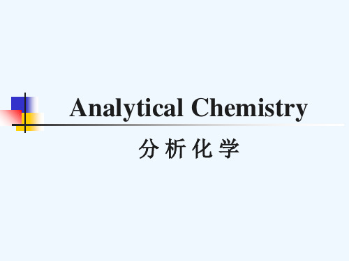 分析化学英文