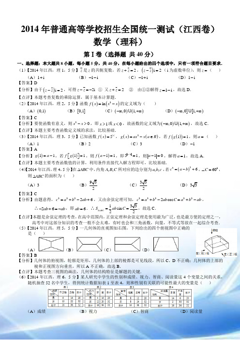 2014年高考江西理科数学试题及答案(word解析版)