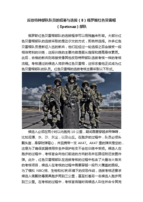 反恐特种部队队员的招募与选拔（8）俄罗斯红色贝雷帽（Spetsnaz）部队