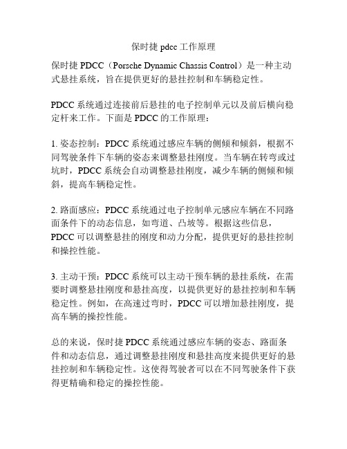 保时捷pdcc工作原理