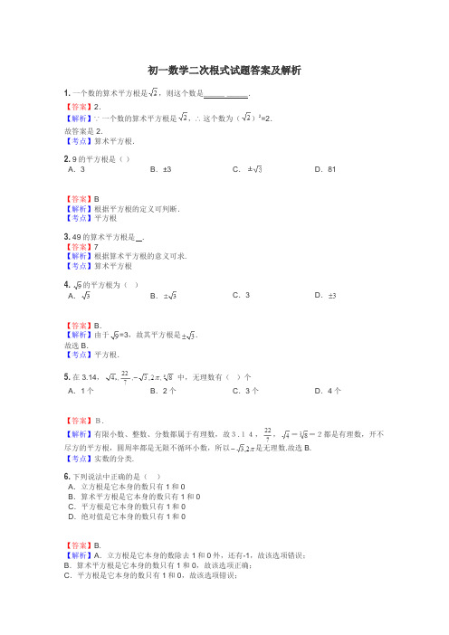 初一数学二次根式试题答案及解析
