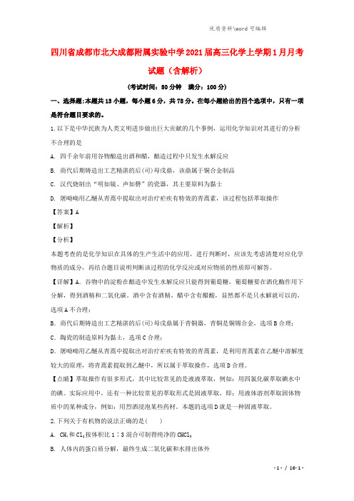 四川省成都市北大成都附属实验中学2021届高三化学上学期1月月考试题(含解析).doc