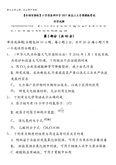 江苏省泰州中学2017届高三上学期摸底考试化学试题 含答案