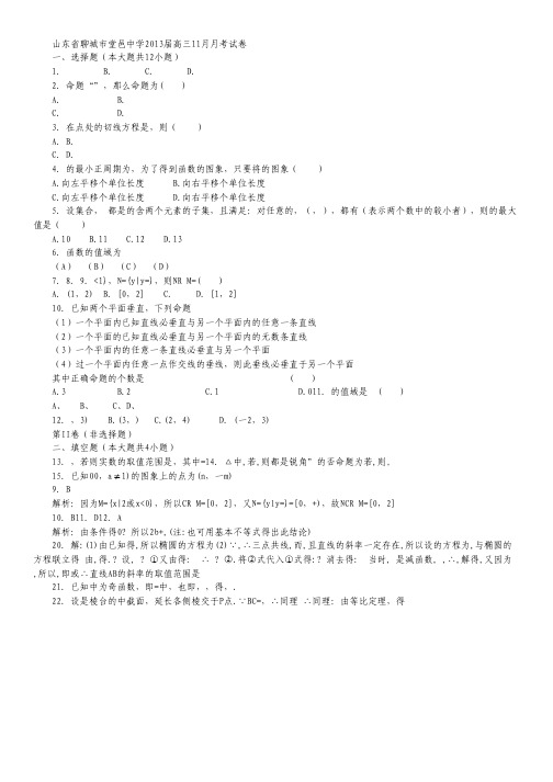 山东省聊城市某中学2013届高三11月月考理科数学试题.pdf