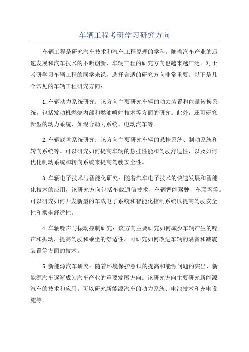 车辆工程考研学习研究方向