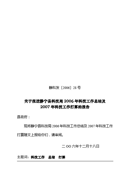 2006年静宁县科技工作总结