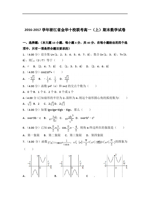 2016-2017年浙江省金华十校联考高一(上)数学期末试卷与答案