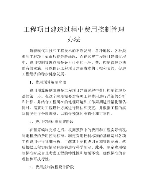 工程项目建造过程中费用控制管理办法