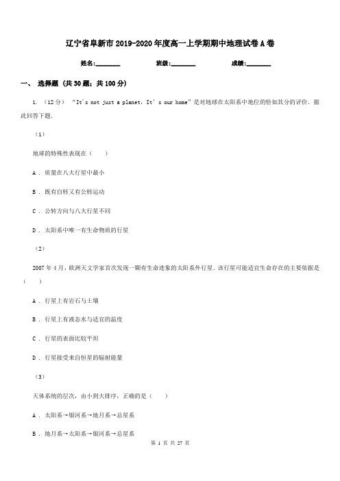 辽宁省阜新市2019-2020年度高一上学期期中地理试卷A卷