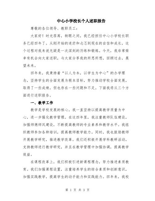 中心小学校长个人述职报告