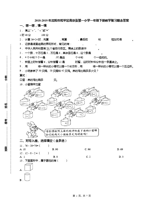 2018-2019年沈阳市和平区南京街第一小学一年级下册数学复习题含答案(1)