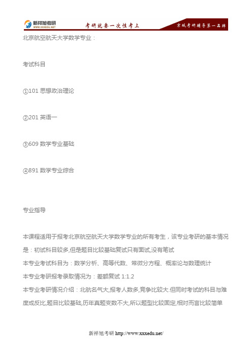 2018年北京航空航天大学数学专业考研考试科目、专业指导、参考书目—新祥旭考研