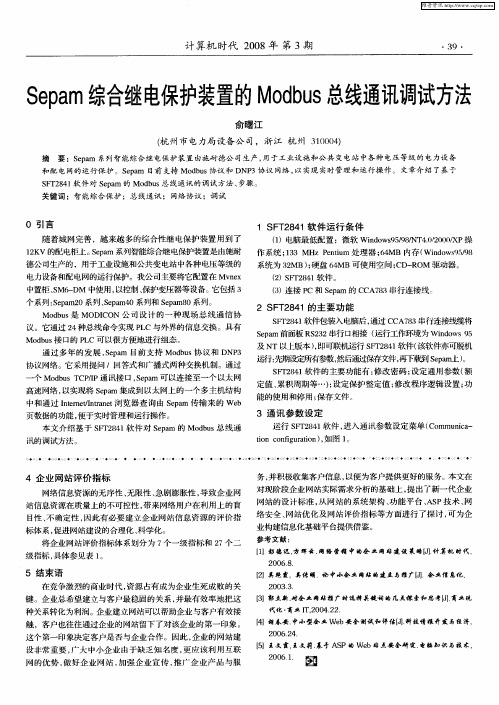 Sepam综合继电保护装置的Modbus总线通讯调试方法