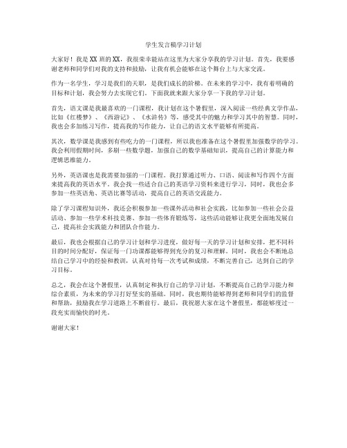 学生发言稿学习计划