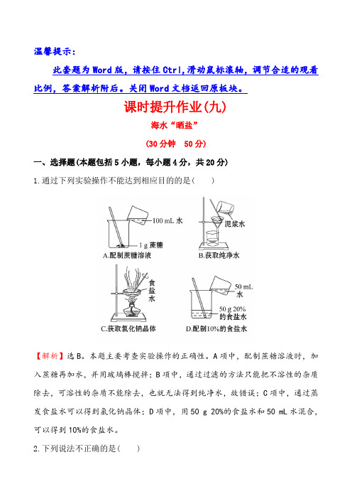 2014第二节 海水“晒盐”培优练习题及答案解析