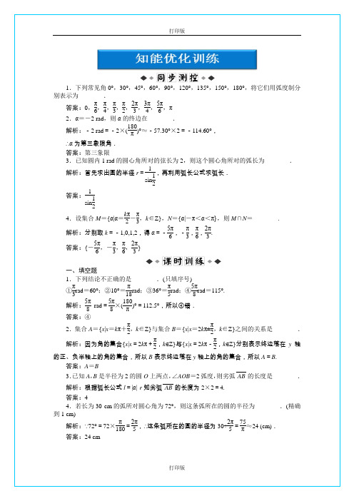 苏教版数学高一《弧度制》精品测试