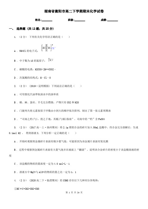 湖南省衡阳市高二下学期期末化学试卷