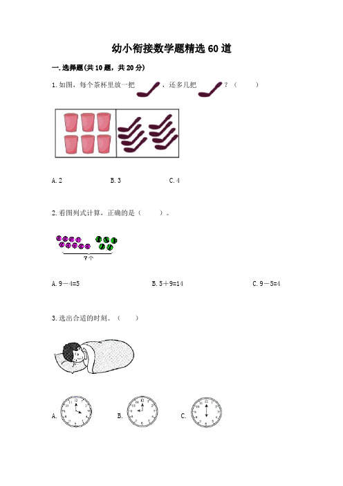 幼小衔接数学题精选60道(全优)