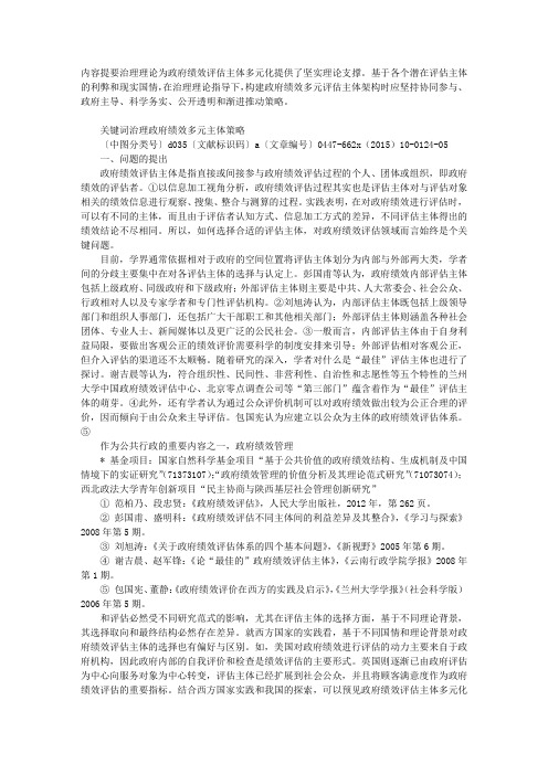 基于治理理论的政府绩效多元评估主体选择