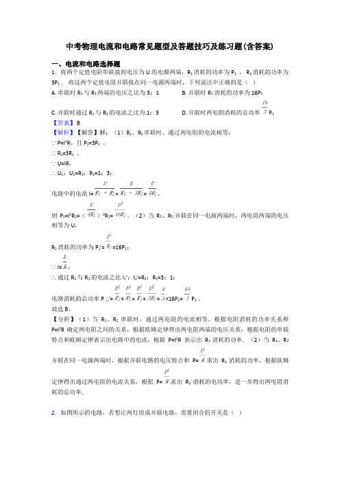 中考物理电流和电路常见题型及答题技巧及练习题(含答案)