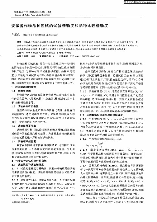 安徽省作物品种区试的试验精确度和品种比较精确度