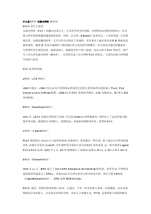 什么是EPON无源光网络PON