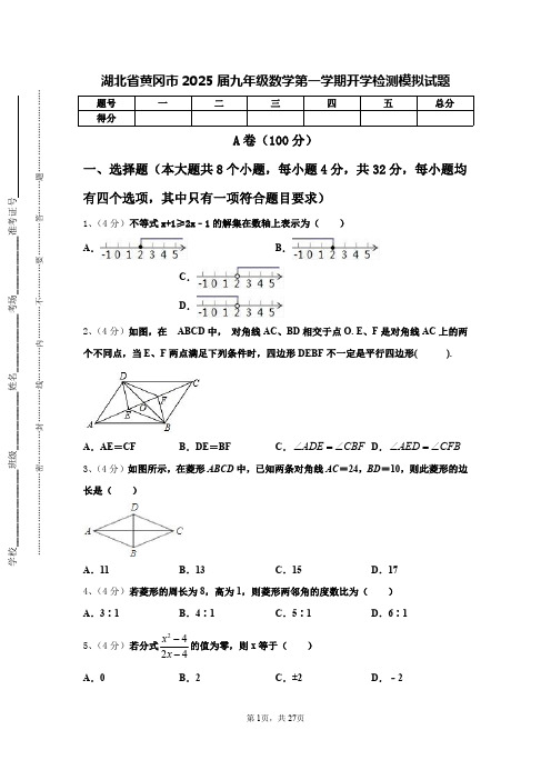 湖北省黄冈市2025届九年级数学第一学期开学检测模拟试题【含答案】