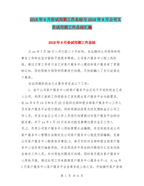 2018年9月份试用期工作总结与2018年9月公司文员试用期工作总结汇编