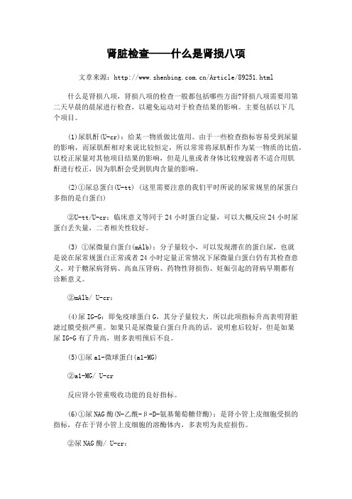 肾脏检查——什么是肾损八项