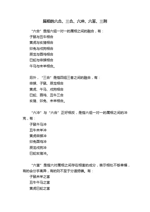 属相的六合、三合、六冲、六害、三刑