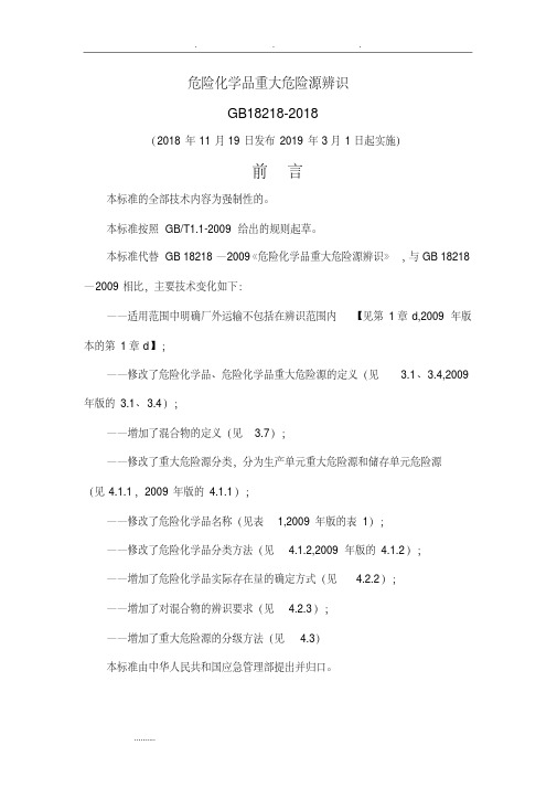 危险化学品重大危险源辨识(GB18218_2018).pdf